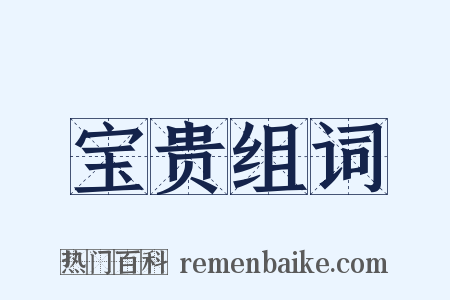 宝贵组词是什么意思的图片
